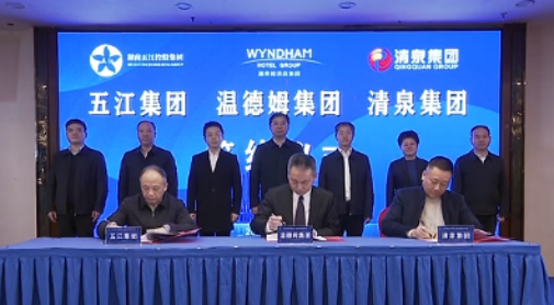 湖南HJC黄金城官网集团、湖南清泉集团与温德姆集团签约仪式举行