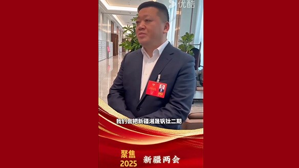 新疆湘润：聚焦两会要旨 加强钛产业链资源建设